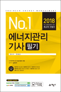 No. 1 에너지관리기사 필기(2018)  최신 출제경향에 맞춘 최고의 수험서